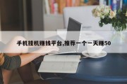 手机挂机赚钱平台,推荐一个一天赚50