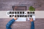 商业体育赛事，推动体育产业繁荣的新引擎