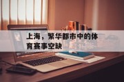 上海，繁华都市中的体育赛事空缺