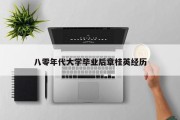 八零年代大学毕业后章桂英经历