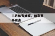 三月体育盛宴，精彩赛事盘点