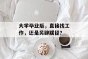 大学毕业后，直接找工作，还是另辟蹊径？