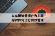 以车辆流量提升为主题探讨如何进行有效管理