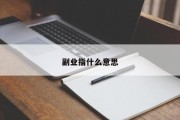 副业指什么意思