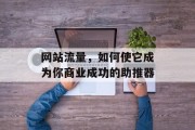 网站流量，如何使它成为你商业成功的助推器