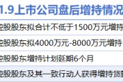 1月9日增减持汇总：三和管桩等4股增持 中科曙光等7股减持（表）