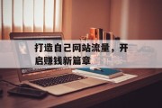 打造自己网站流量，开启赚钱新篇章