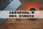 流量查询移动网站，便捷查询，助力网络生活