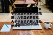 八零后的新篇章——大学毕业后的最新人生轨迹，八零后的新篇章，大学毕业后的新人生轨迹探索