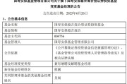 再见基金经理清仓式卸任！国寿安保缩水200亿，新发频延期是为何