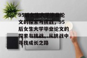 95后女生大学毕业论文的探索与挑战，95后女生大学毕业论文的探索与挑战，从挑战中寻找成长之路