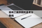 郑州工商学院的高考分数线
