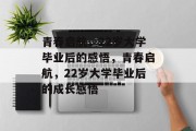 青春启航，22岁大学毕业后的感悟，青春启航，22岁大学毕业后的成长感悟