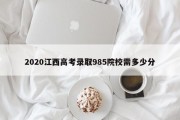 2020江西高考录取985院校需多少分