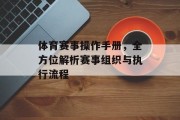体育赛事操作手册，全方位解析赛事组织与执行流程