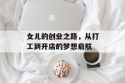 女儿的创业之路，从打工到开店的梦想启航