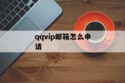 qqvip邮箱怎么申请