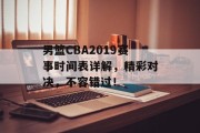 男篮CBA2019赛事时间表详解，精彩对决，不容错过！