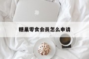 糖巢零食会员怎么申请