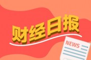 财经早报：两大巨头筹划战略重组涉及5家A股公司 “科技牛”太热闹传统行业分析师纷纷跨界丨2025年9月26日