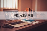 8位qq怎么申请