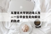 从著名大学到边缘人生—一位毕业生走向疯狂的轨迹