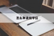 怎么申请双学位