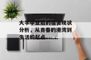 大学毕业后的宿舍现状分析，从青春的港湾到生活的起点