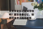 大学毕业后还能到学校吗？重拾青春记忆，探索终身学习的可能性