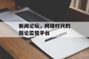 新闻论坛，网络时代的舆论监督平台