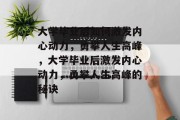 大学毕业后如何激发内心动力，勇攀人生高峰，大学毕业后激发内心动力，勇攀人生高峰的秘诀
