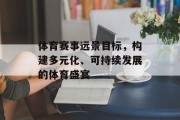 体育赛事远景目标，构建多元化、可持续发展的体育盛宴