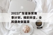 2022广东省体育赛事计划，精彩纷呈，全民健身新篇章
