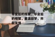 毕业后的相聚，毕业后的相聚，重温旧梦，共叙友情