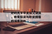 好的大学毕业后工资高，教育投资与职业回报的深度剖析