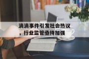 滴滴事件引发社会热议，行业监管亟待加强