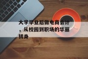 大学毕业后做电商会计，从校园到职场的华丽转身