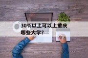 30%以上可以上重庆哪些大学？