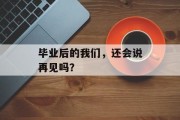 毕业后的我们，还会说再见吗？