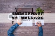 揭秘网站百万级流量的秘密，策略与技巧全解析