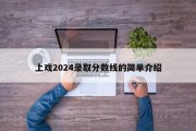 上戏2024录取分数线的简单介绍