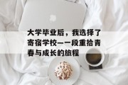 大学毕业后，我选择了寄宿学校—一段重拾青春与成长的旅程