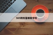 985院校是哪些学校