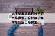 大学毕业后农村孩子的出路探索,农村孩子大学毕业后出路探索 大学毕业后农村孩子的出路探索,农村孩子大学毕业后出路探索