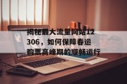 揭秘最大流量网站12306，如何保障春运购票高峰期的顺畅运行