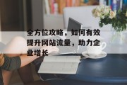 全方位攻略，如何有效提升网站流量，助力企业增长