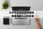 大学毕业后的感动瞬间，那些温暖人心的故事