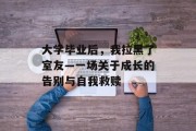 大学毕业后，我拉黑了室友—一场关于成长的告别与自我救赎