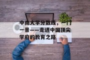 中南大学分数线，一门一景——走进中国顶尖学府的教育之路