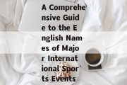 A Comprehensive Guide to the English Names of Major International Sports Events